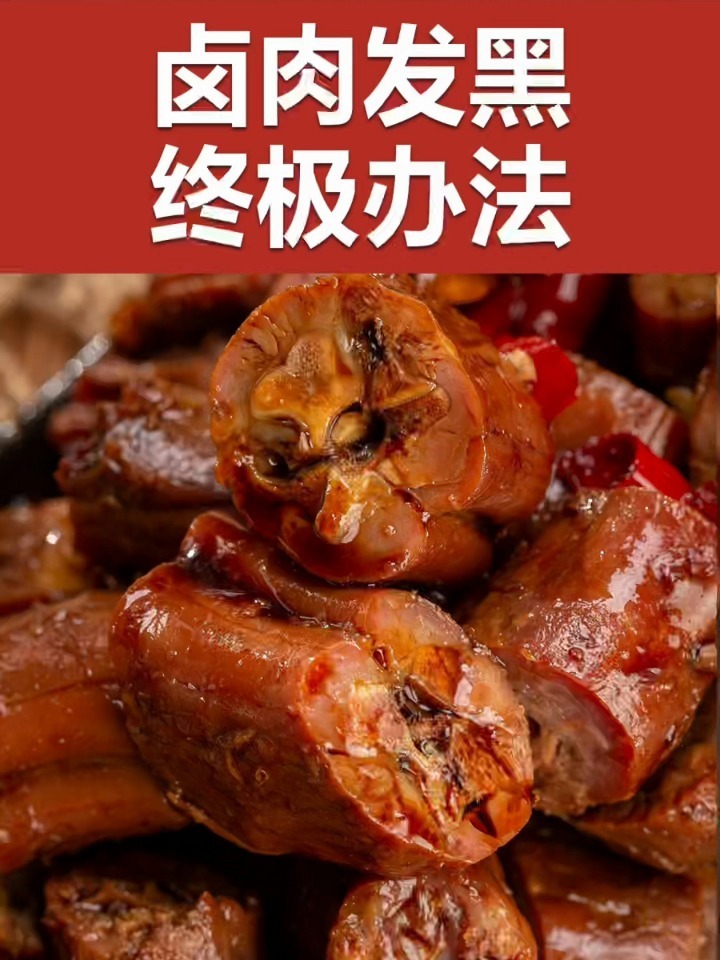 卤肉发黑的终极解决办法