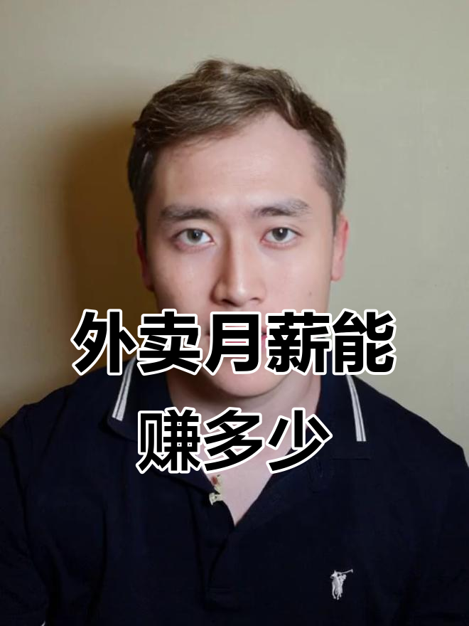 广州外卖小哥月入过万,真相揭秘!