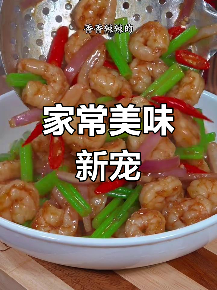学会这道芹菜炒虾仁,香辣开胃,配酒或饭都绝妙!