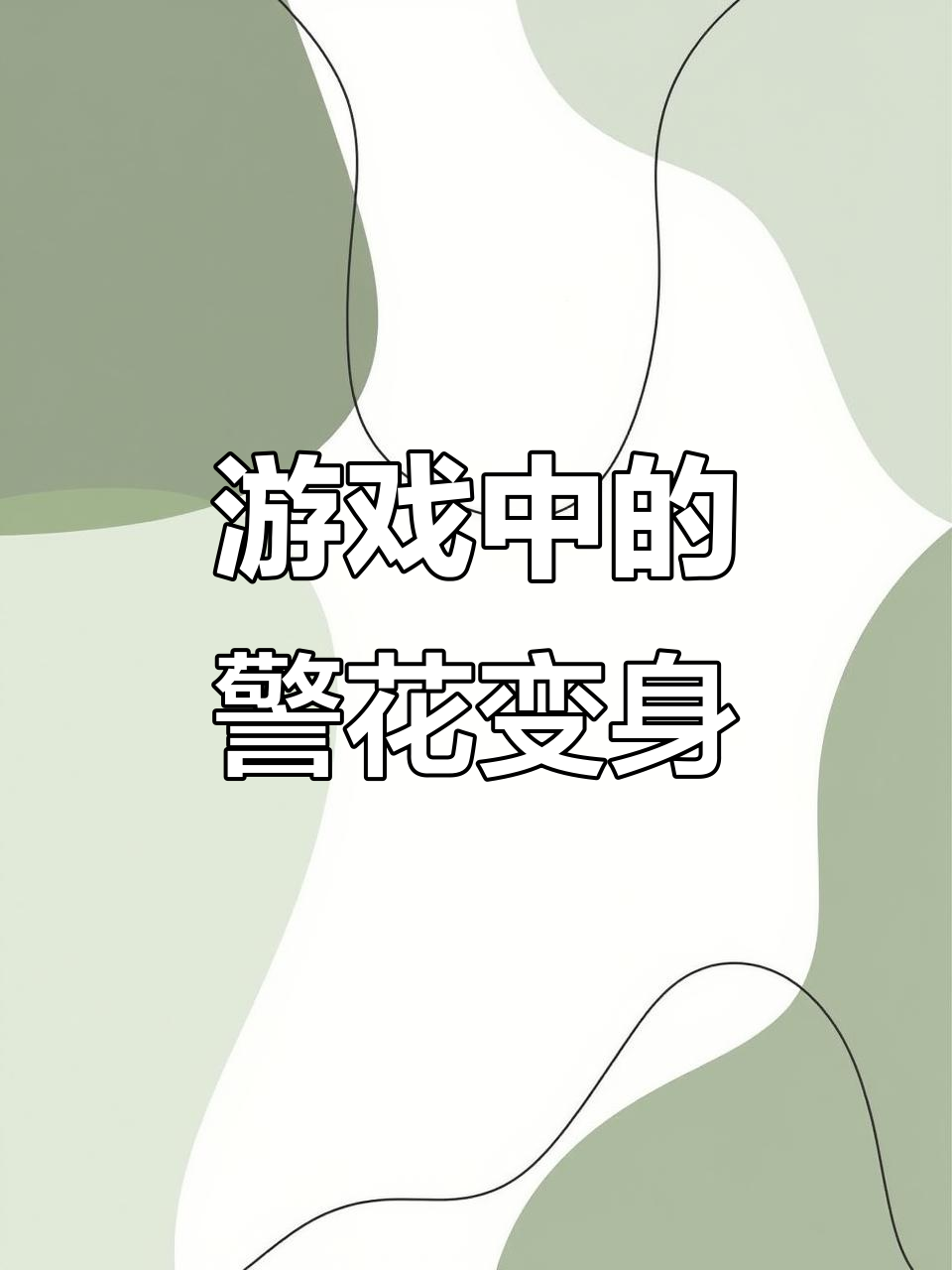 玩游戏也能变警花?严江同人文大赏