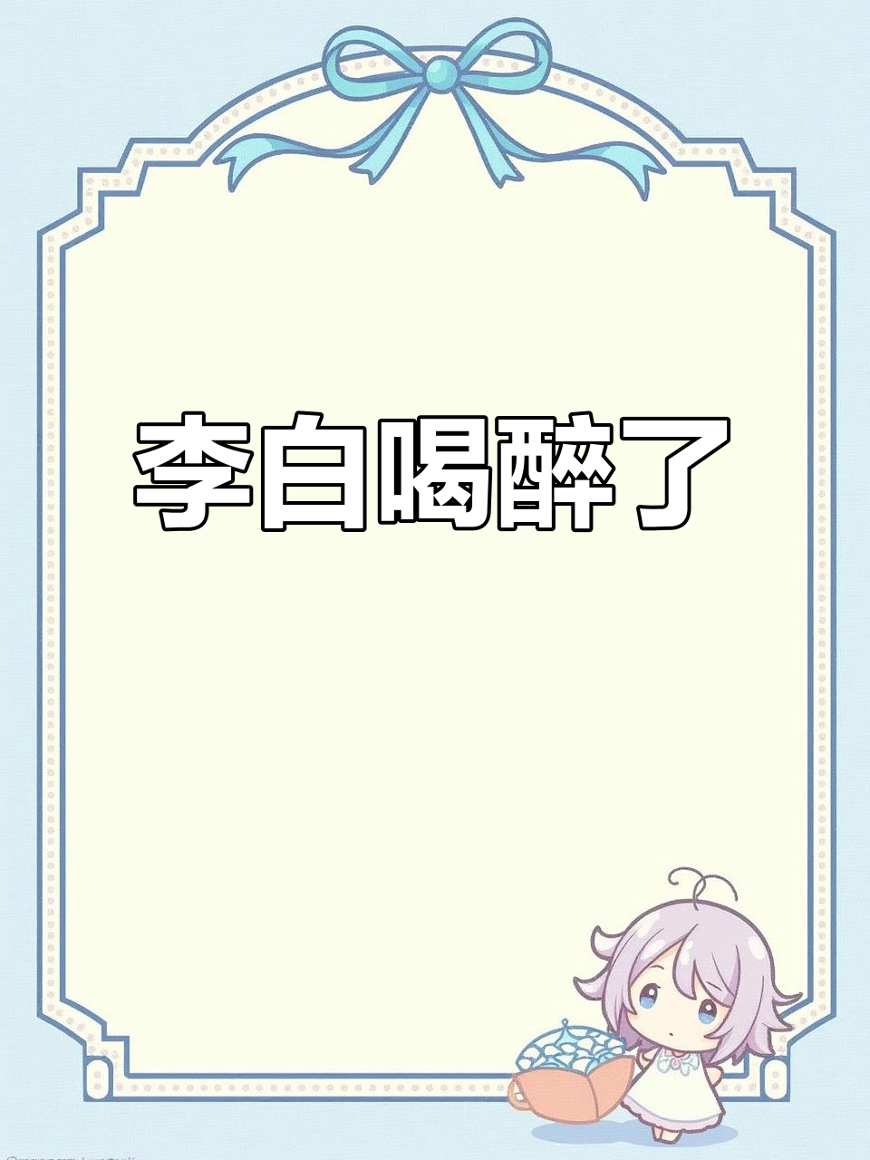 李白与韩信喝酒聊天,醋意大发!