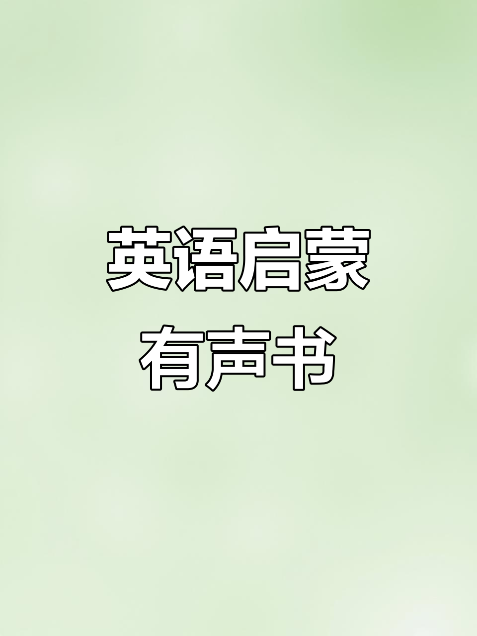 儿童英语启蒙:藏在哪里?B和Everyone的趣味互动
