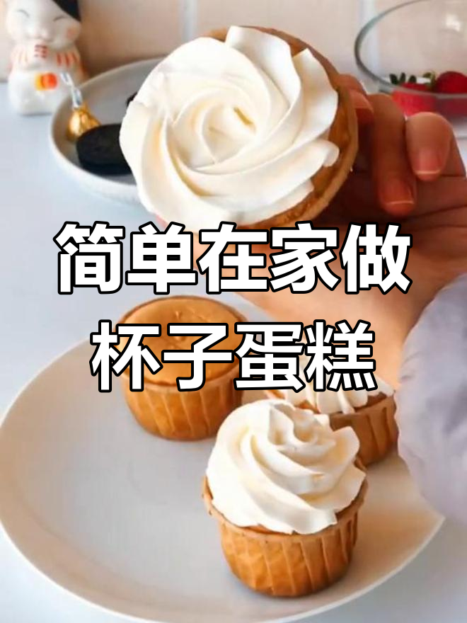 在家轻松做杯子蛋糕,下午茶惊艳朋友圈!