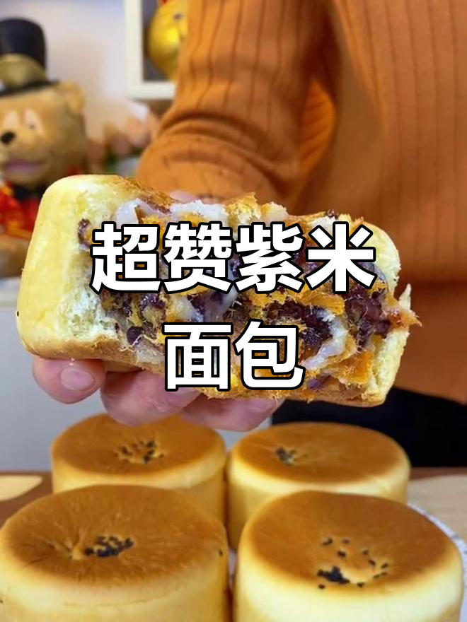 紫米肉松面包,软糯拉丝,口感超乎想象!