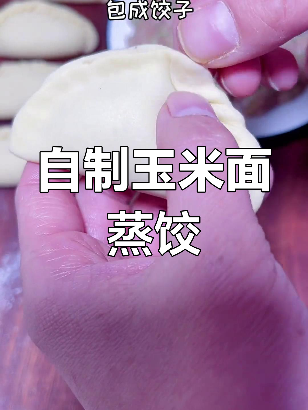玉米面蒸饺的简单做法