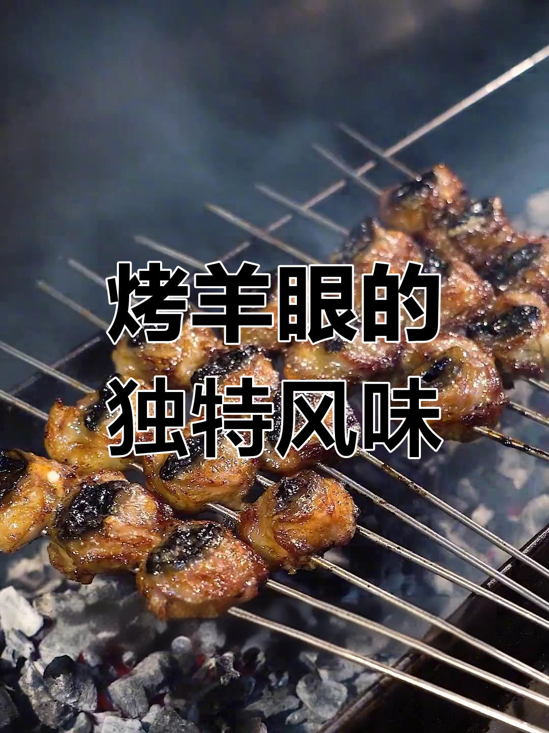 锦州烧烤羊眼特色做法