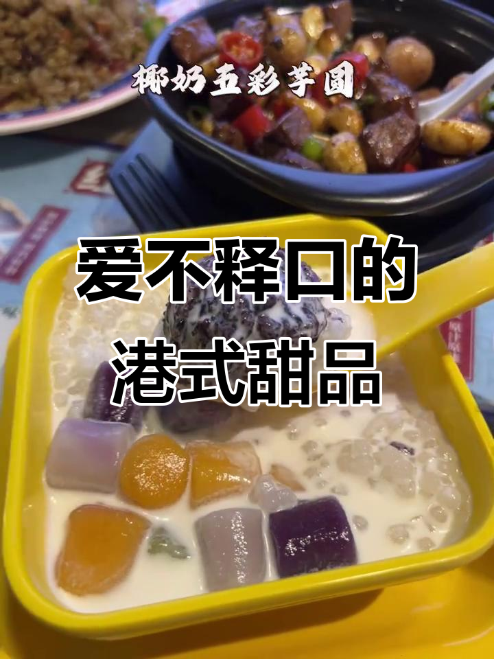 淮北这家港式甜品,吃一次上瘾!