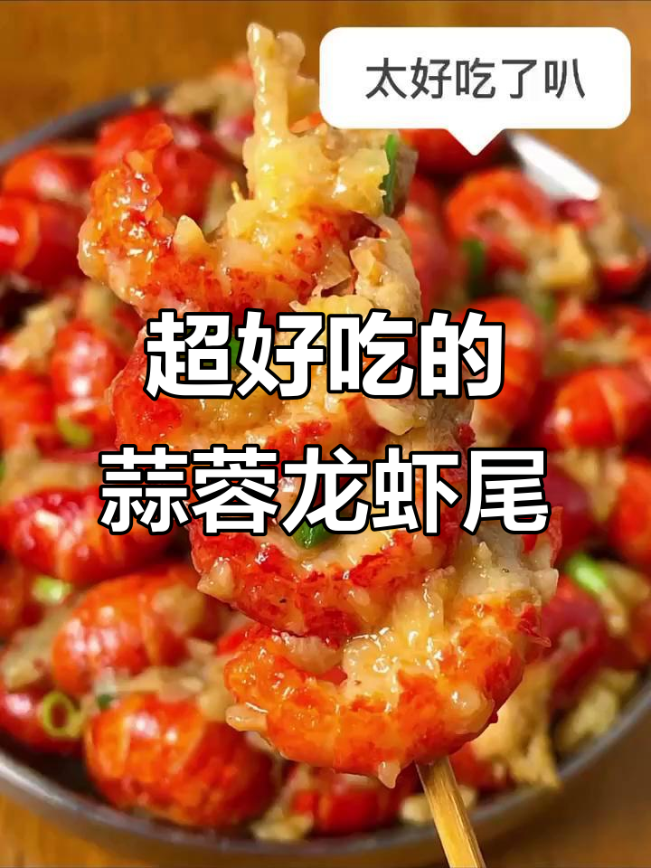 蒜蓉龙虾尾,做法超简单又美味!