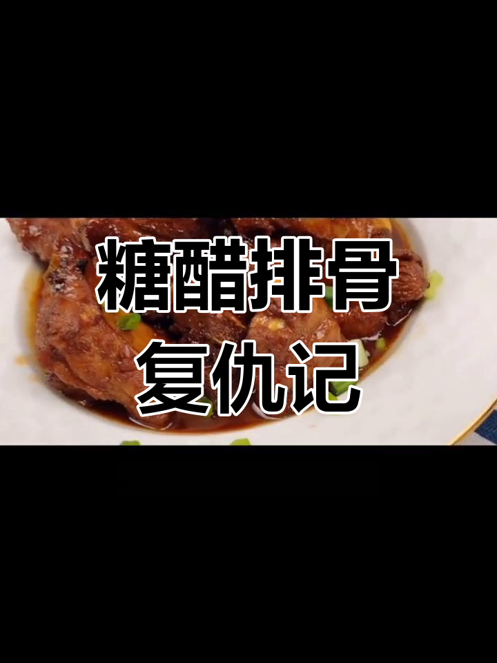 复仇计划:糖醋排骨的绝妙做法,老母猪惹怒我后的美味反击