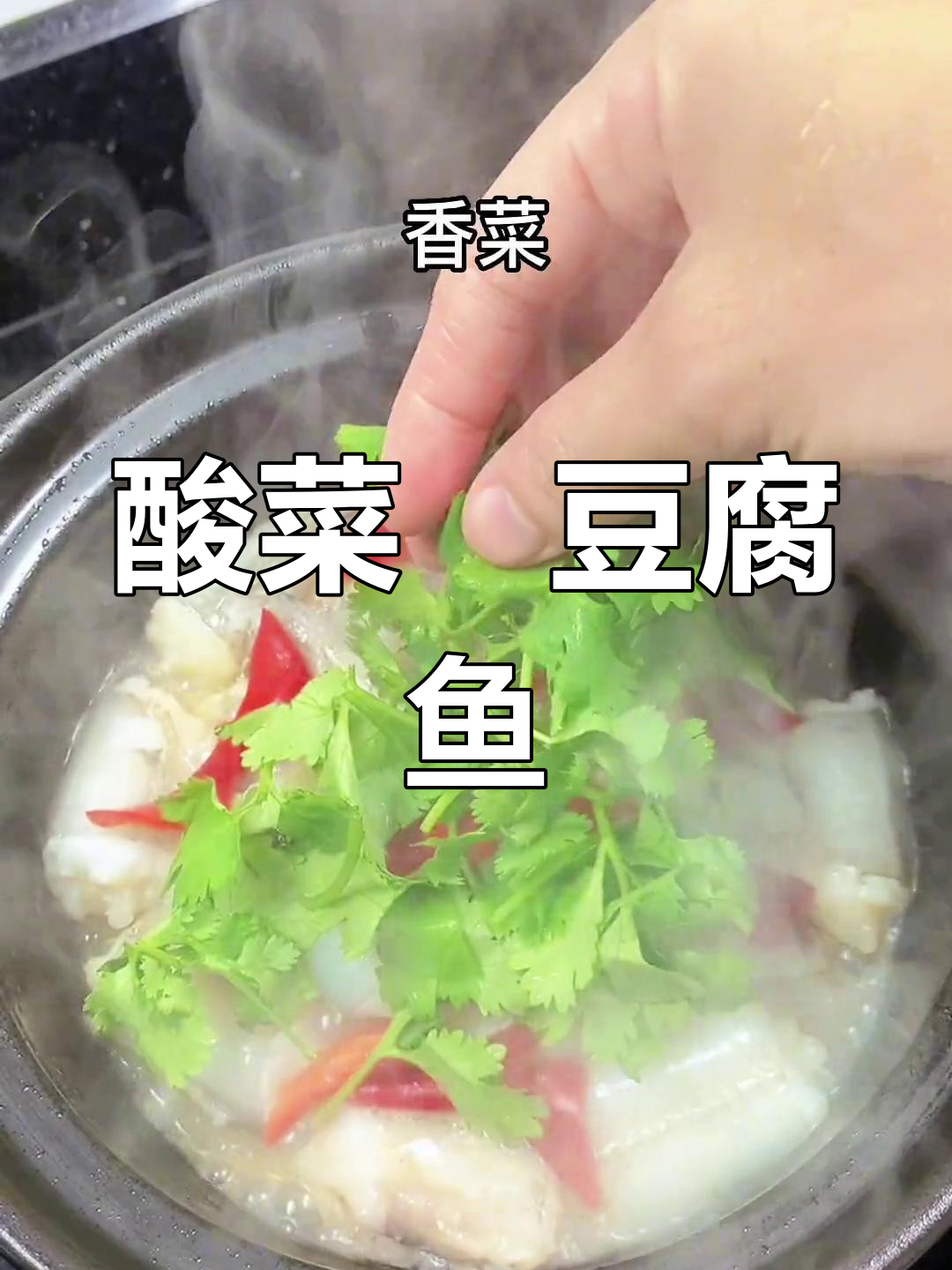 酸菜焗豆腐鱼,鲜甜美味无需一滴水