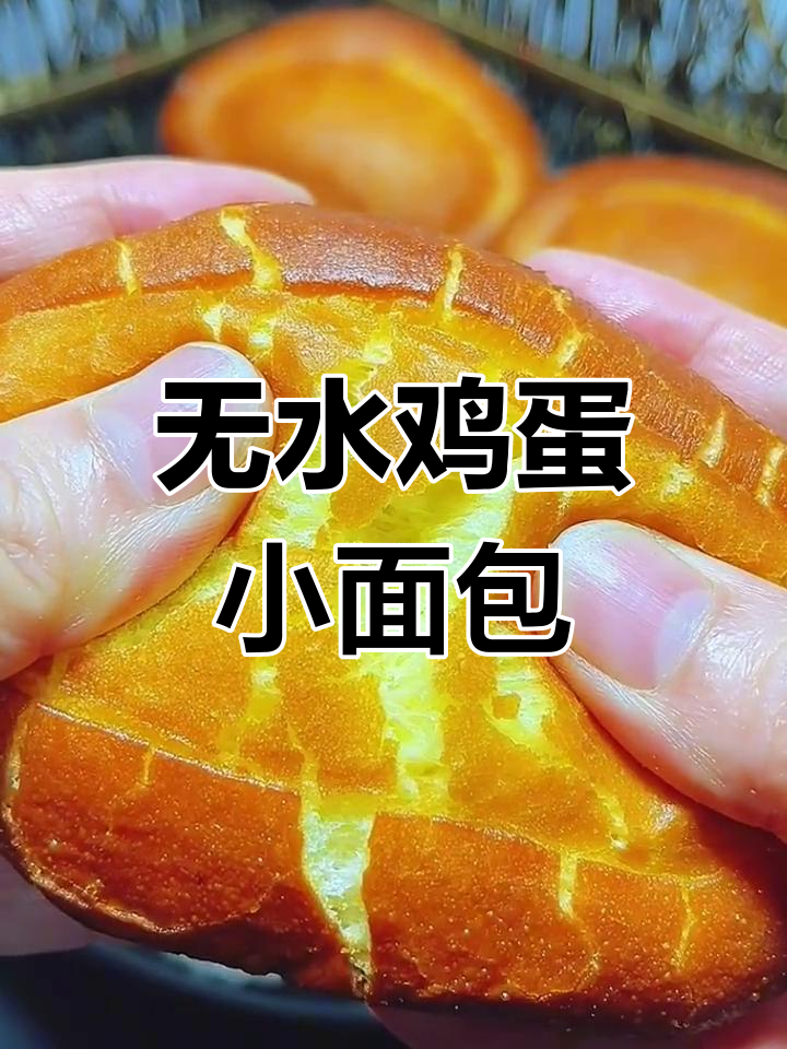 零水鸡蛋小面包，外酥内软超好吃！