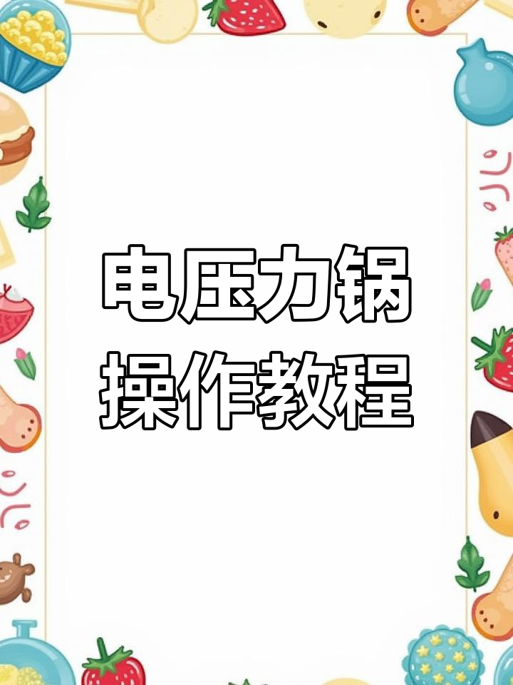 苏泊尔电压力锅使用指南:功能与操作详解