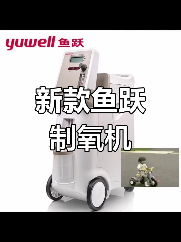 全新拆封鱼跃制氧机,有需要联系我