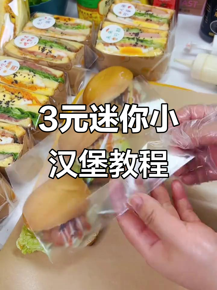 学校门口热销迷你小汉堡,三款做法大揭秘
