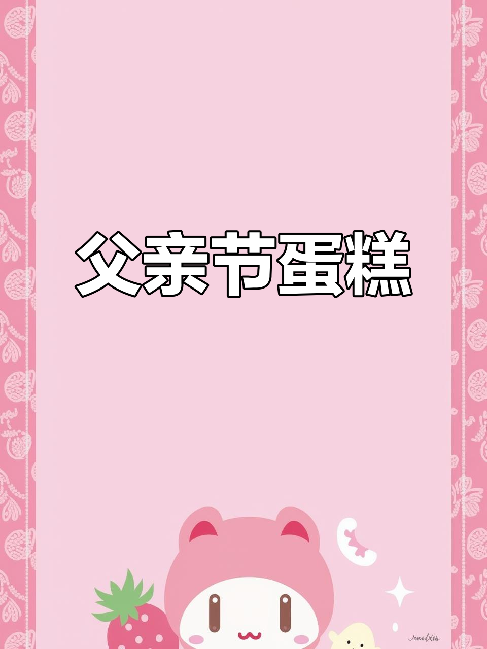 父爱如山,温暖而坚定,蛋糕传递感恩与祝福