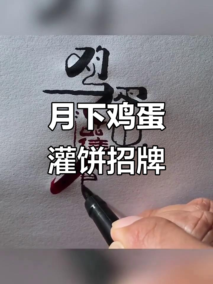 鸡蛋灌饼招牌设计,月下风情如何呈现?