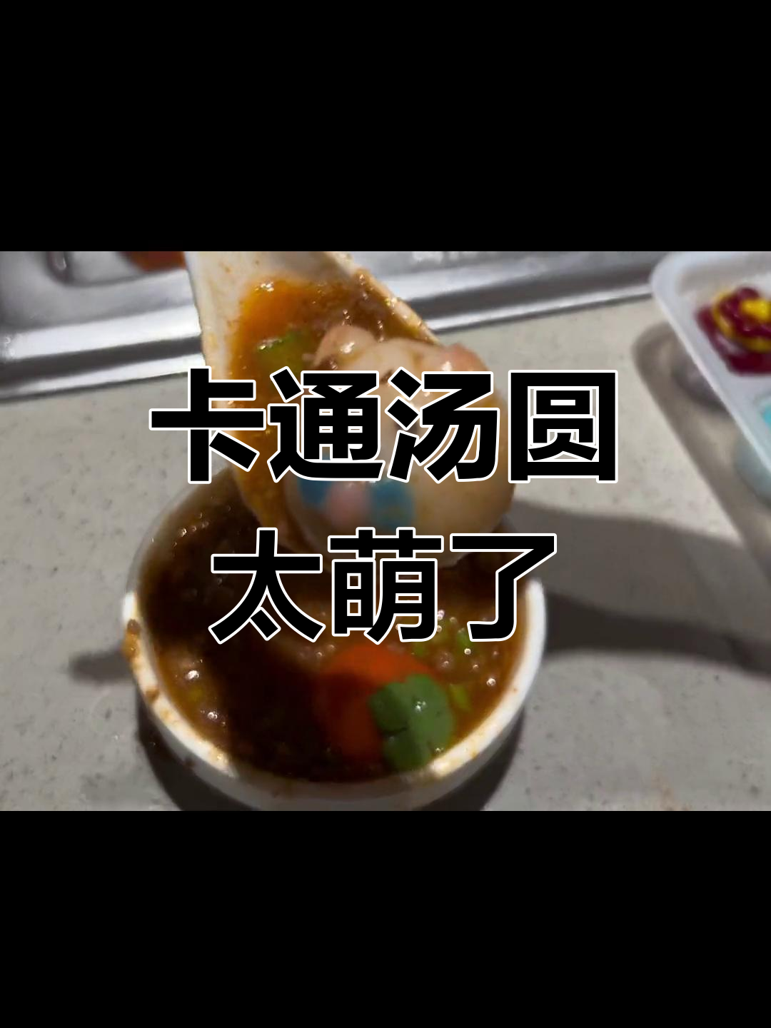 可爱卡通汤圆，海底捞服务员都忍不住看！