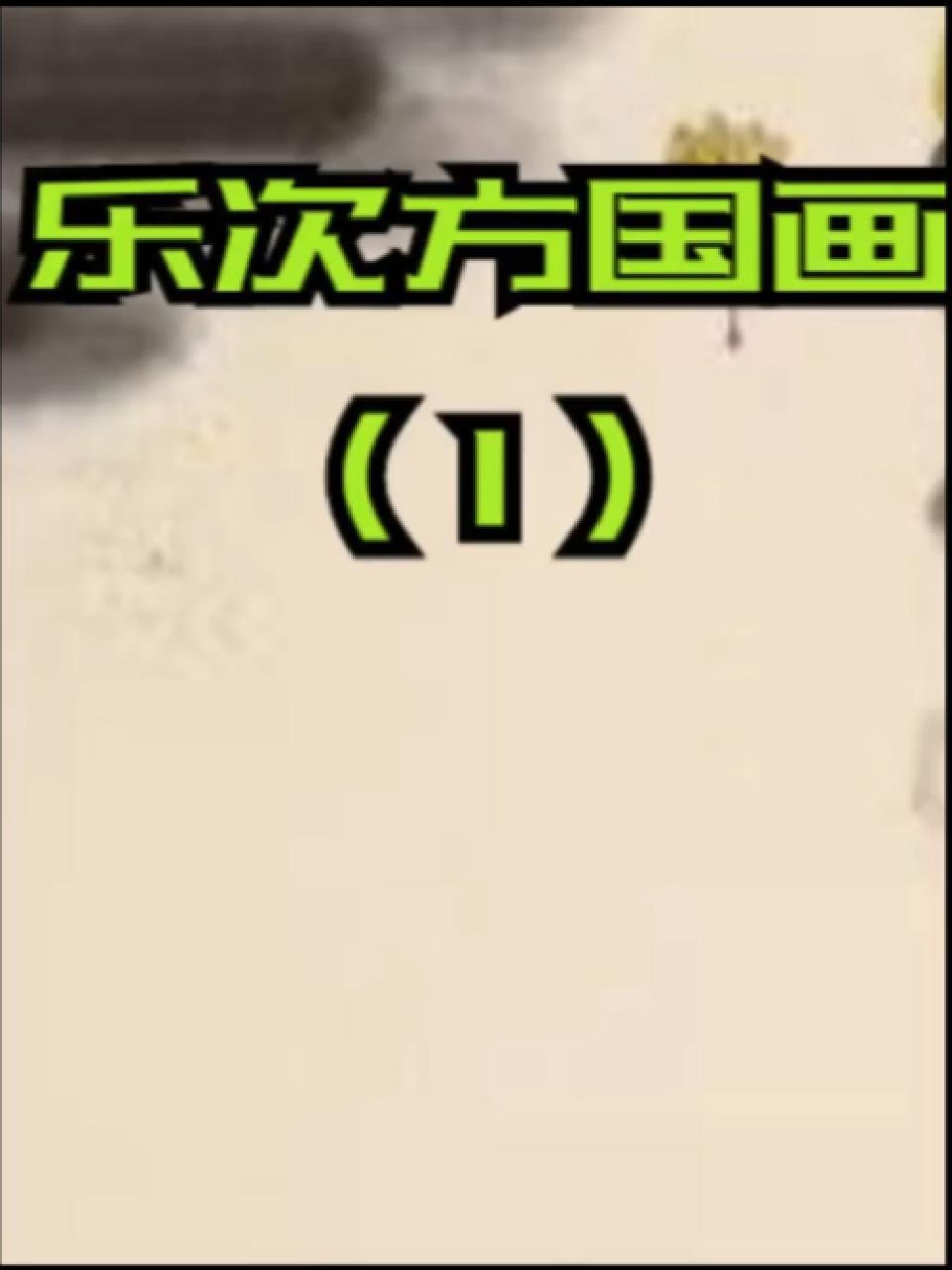 一起学画画 书画教育 一起学画画 中华文化 想画就画 乐次方创意国学国画初级课程,画金鱼(