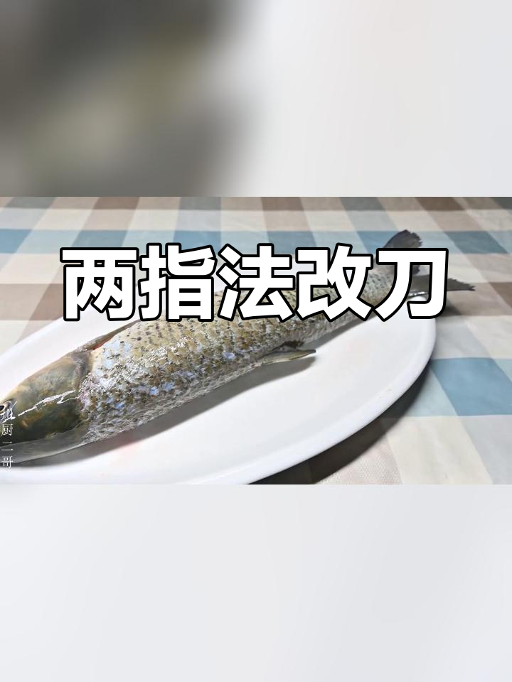 脆皮糖醋鱼花刀技巧,轻松掌握“两指一厘米”