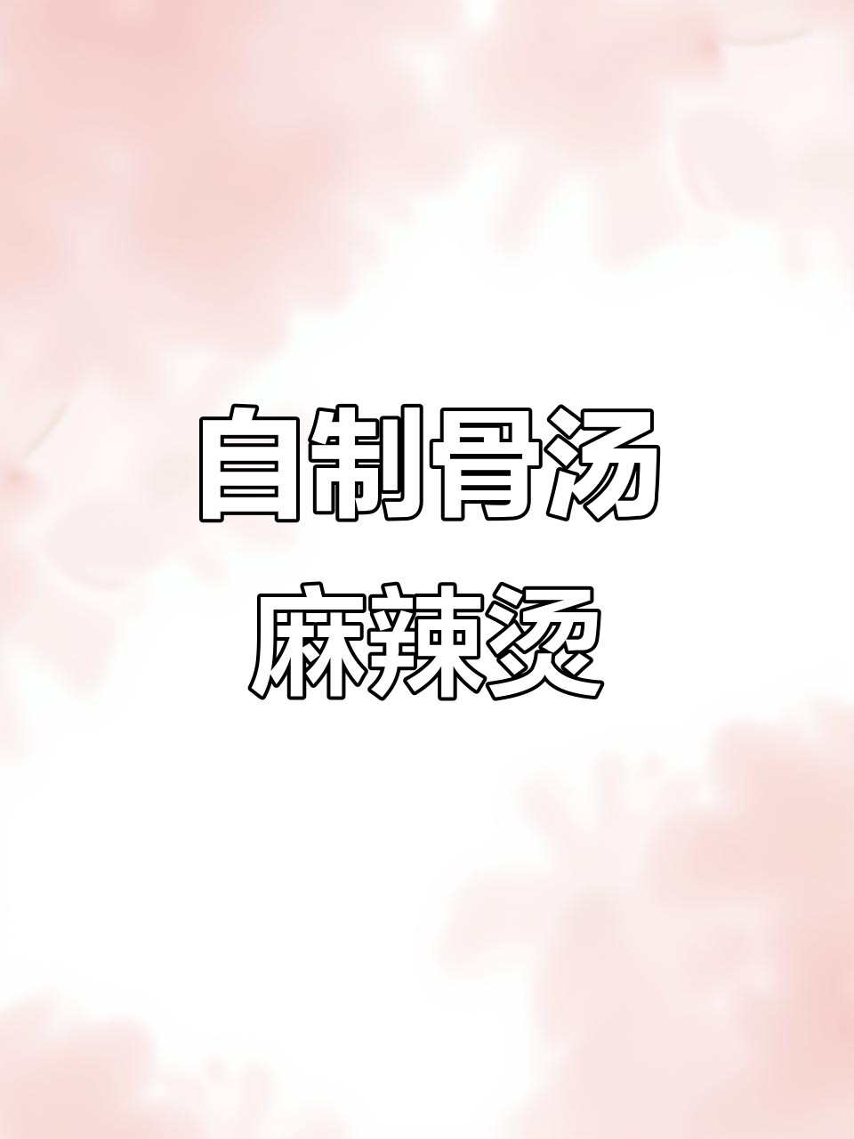 家庭自制麻辣烫,汤底超简单又美味