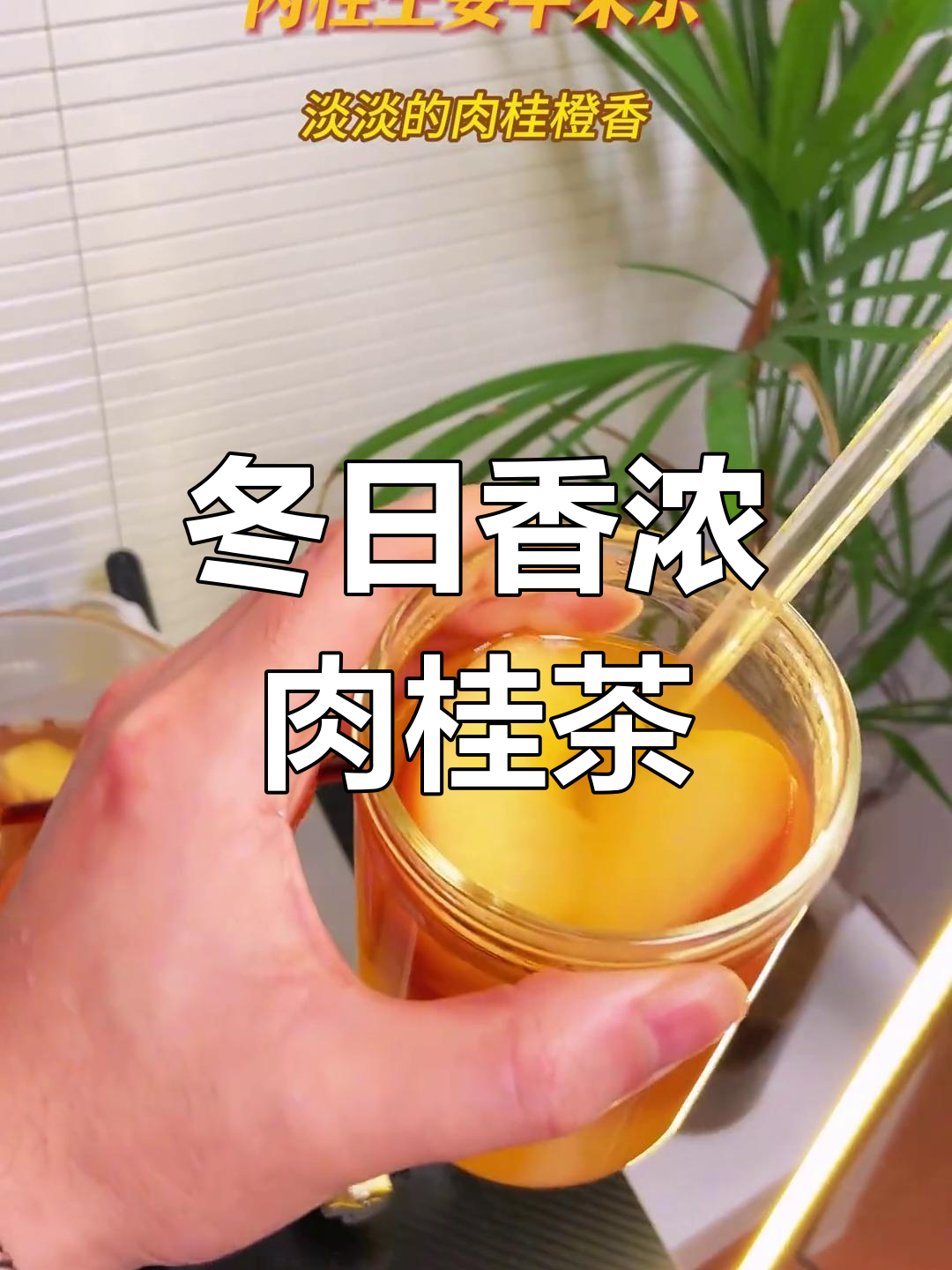 冬季必备,锡兰肉桂茶香气扑鼻,暖心又提神!