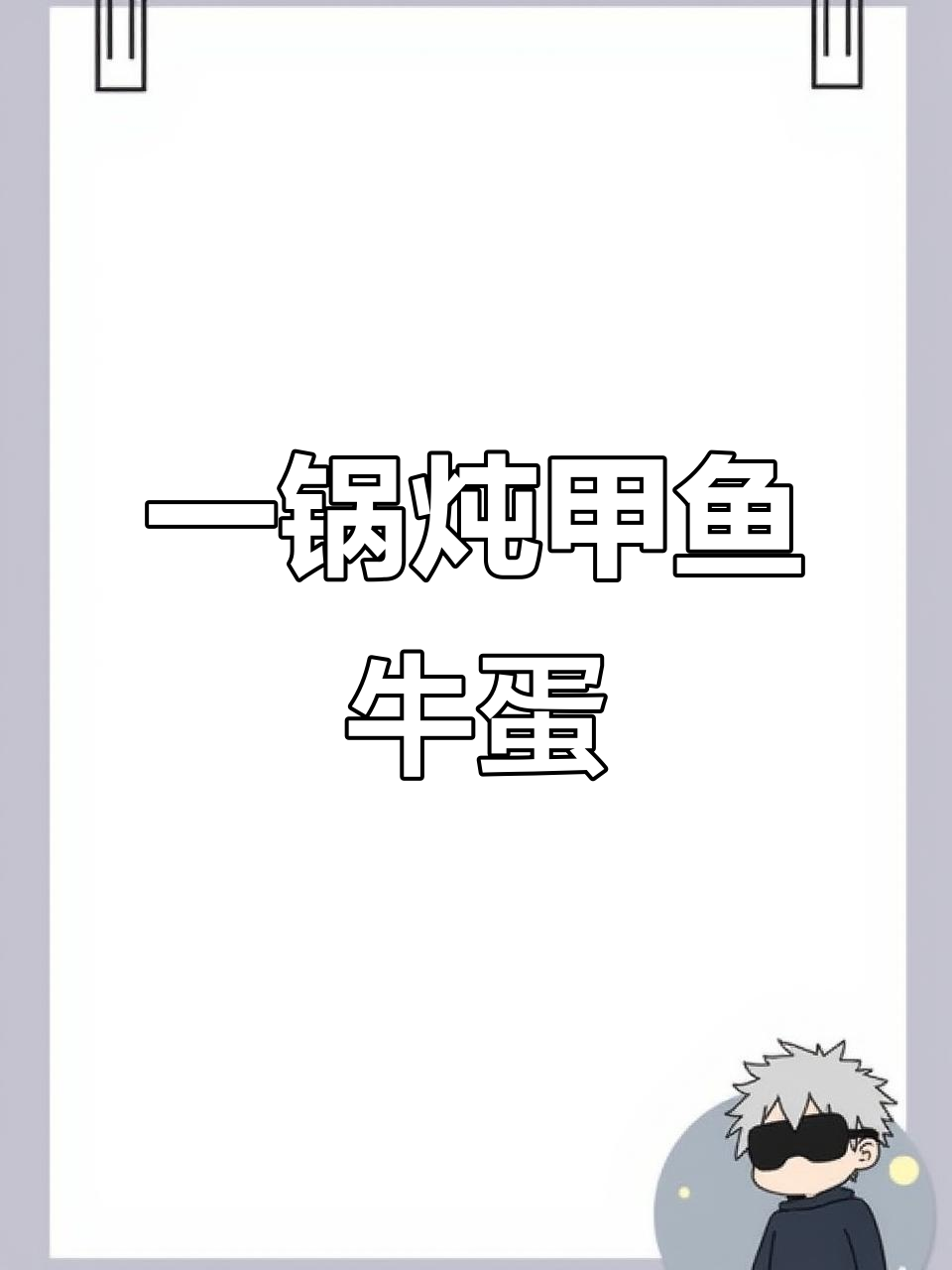 东北铁锅炖甲鱼、牛鞭与鸡腰,一锅搞定美味大餐