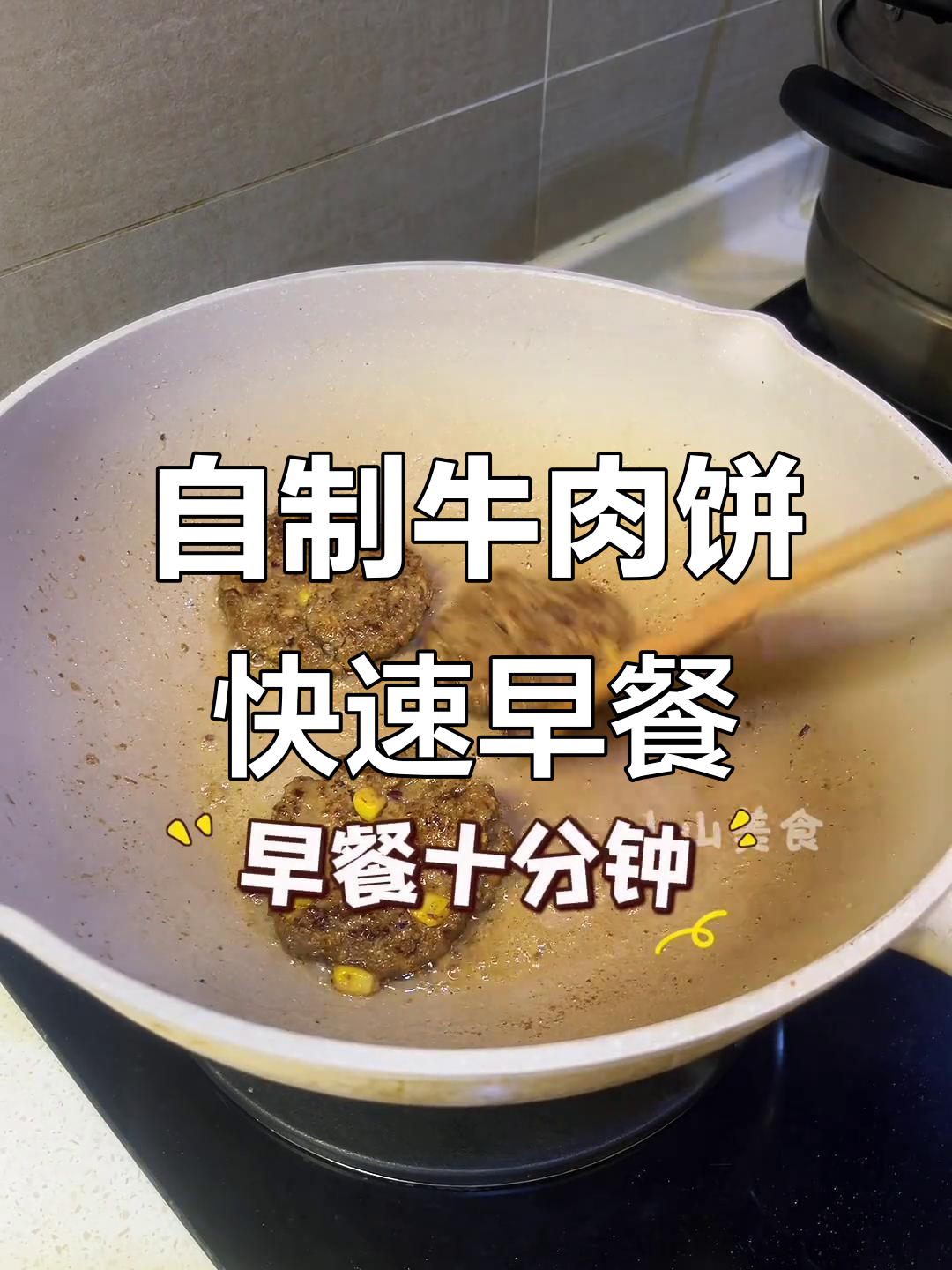 提前做好牛肉饼,十分钟搞定早餐,不用早起