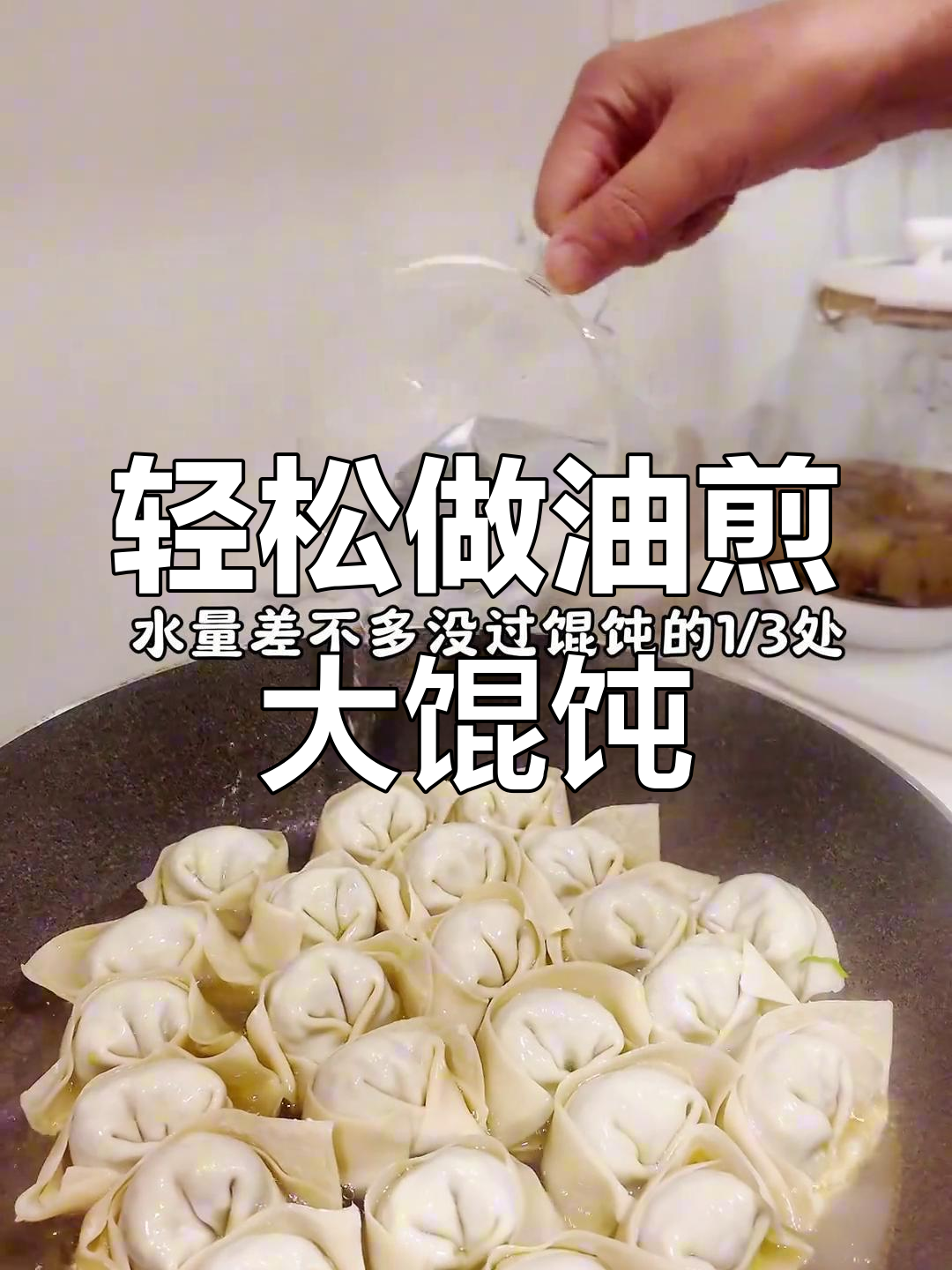 油煎馄饨新做法,外脆内嫩超好吃