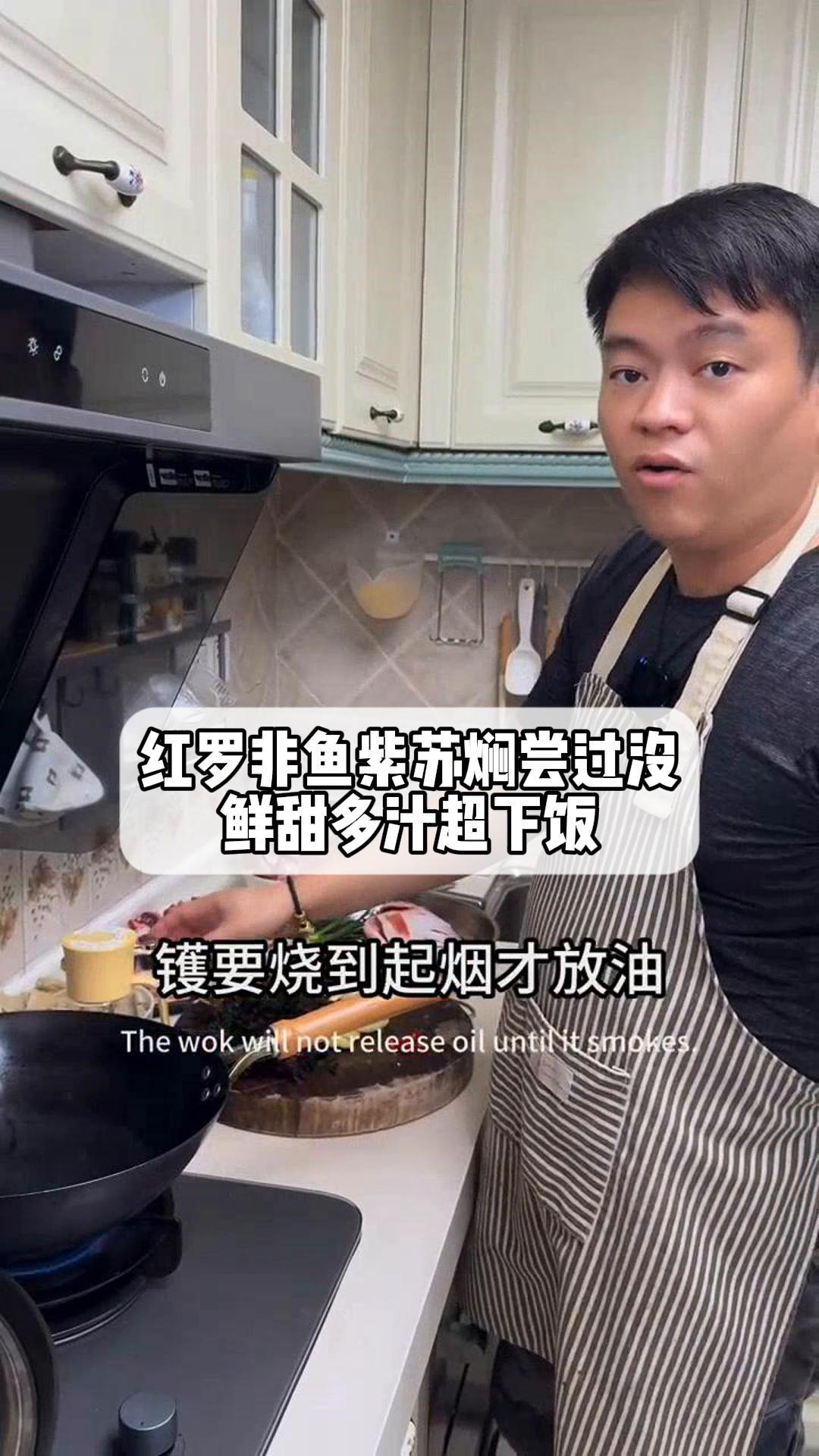 红罗非鱼紫苏焖尝过没,鲜甜多汁超下饭