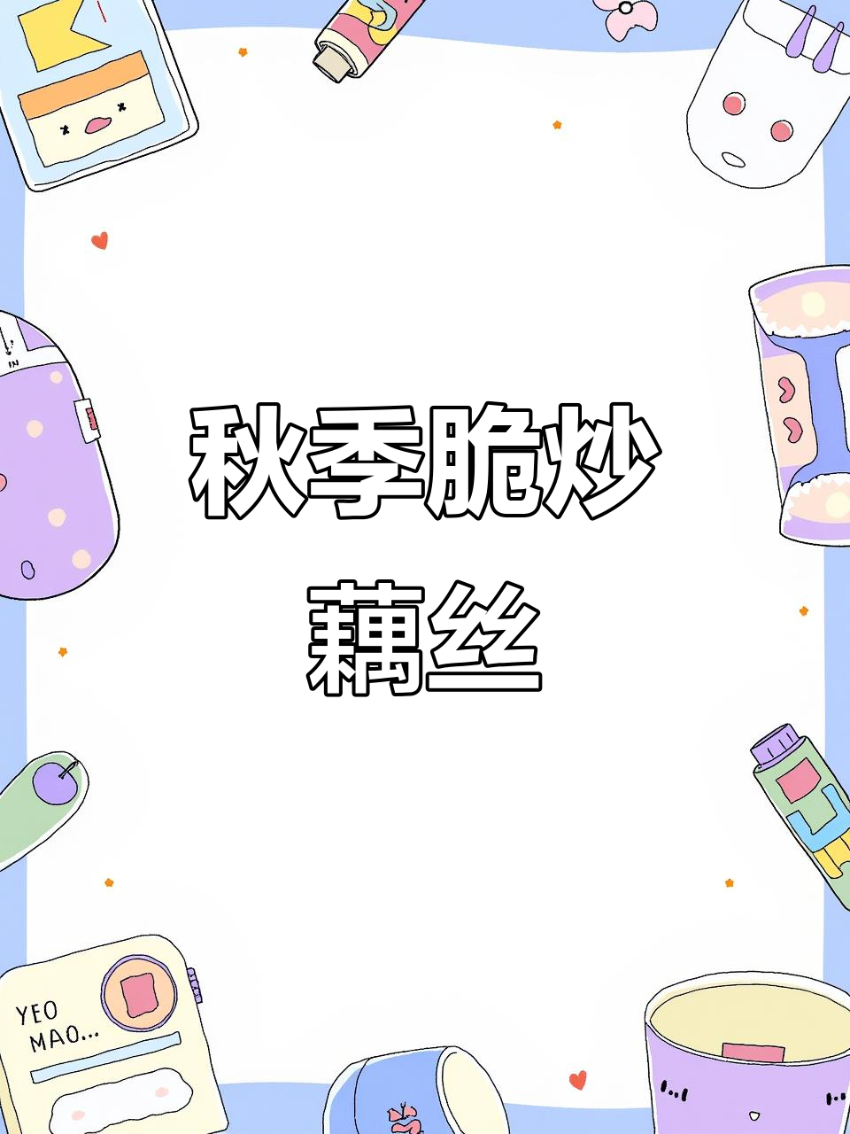 秋天吃藕比肉好,脆炒藕丝家常美味
