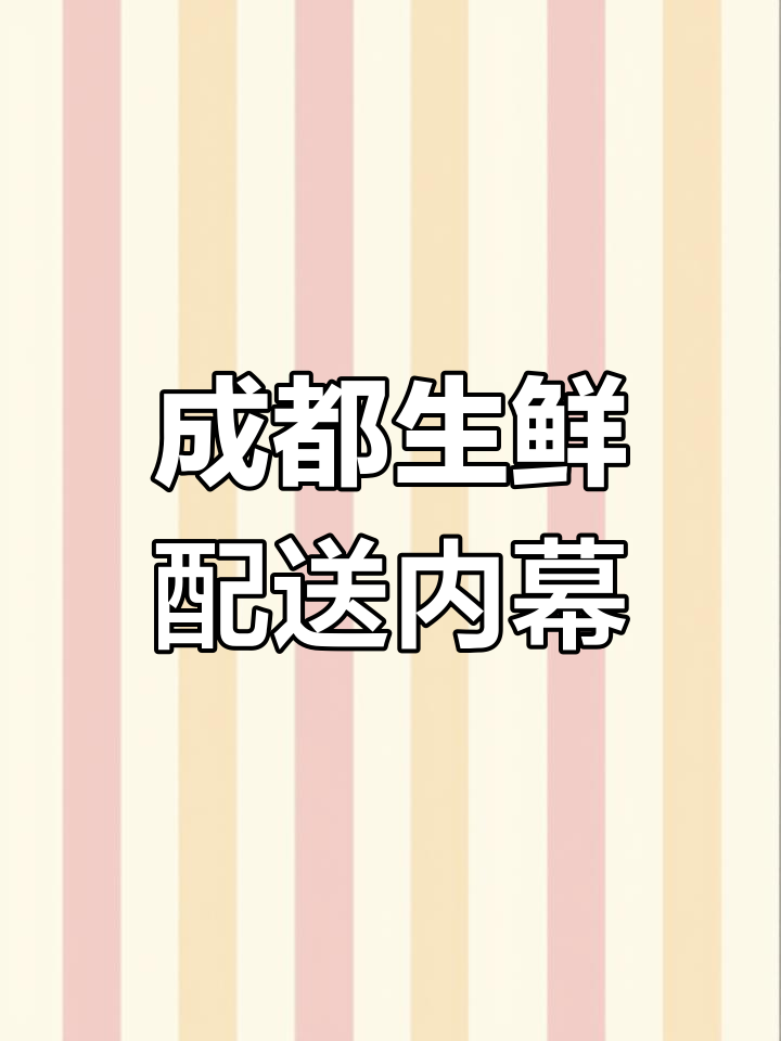 成都生鲜配送公司揭秘:蔬菜搬运工的日常