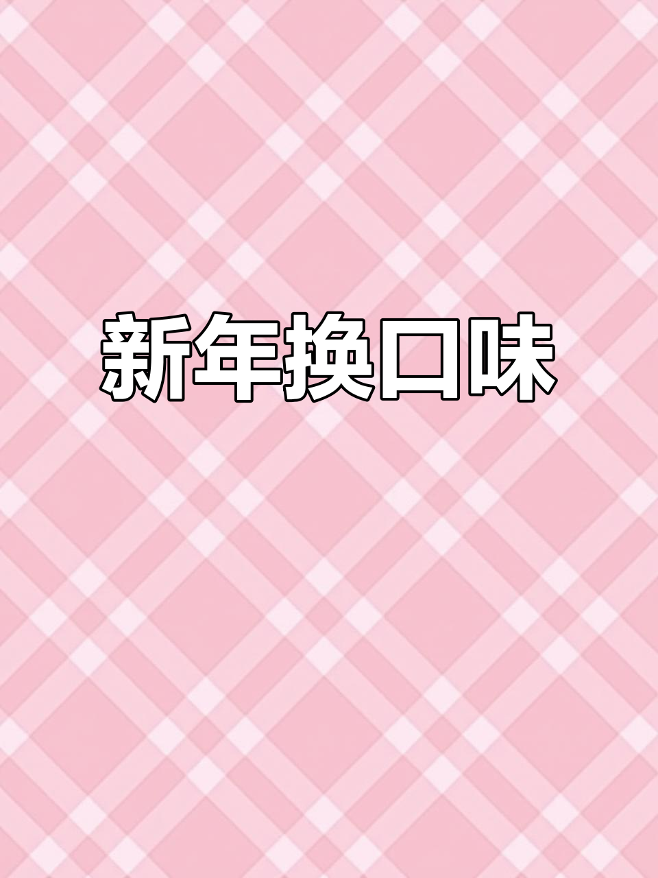 春节不知道吃什么？每天教你做新菜，告别重复！