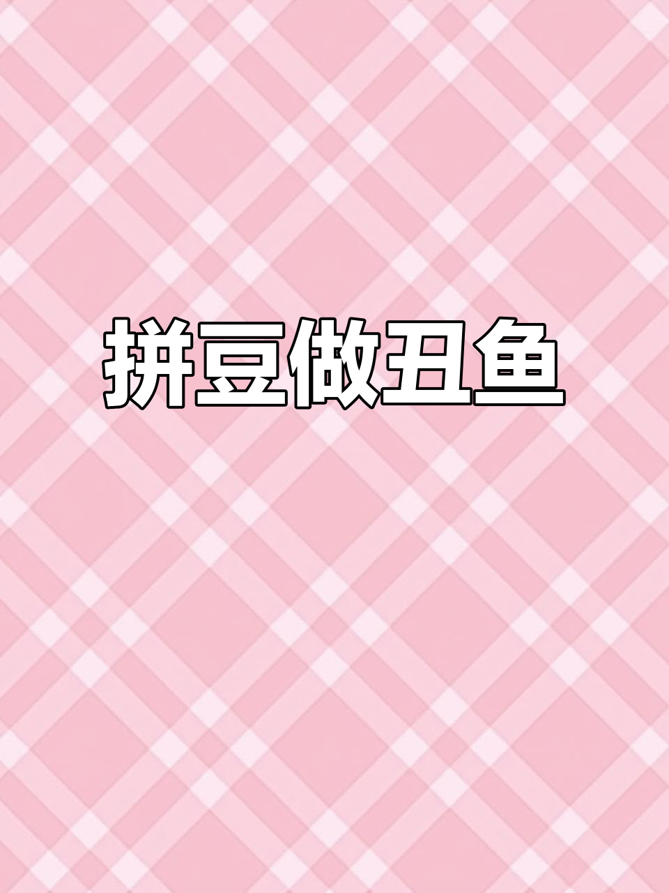 拼豆挑战:一起做出丑鱼头像,逗比新宠等你驯服