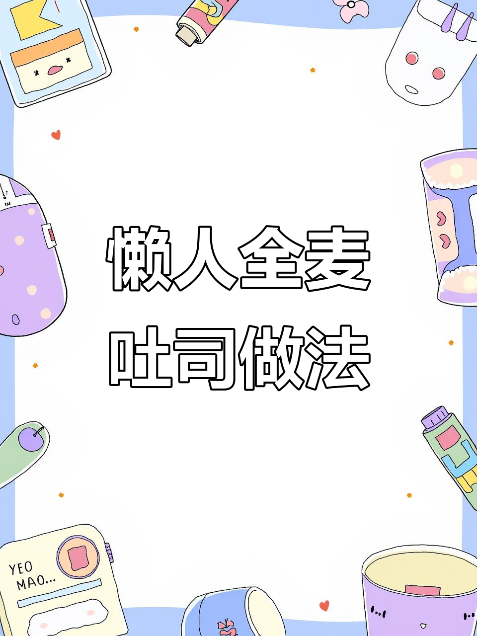 全麦吐司新吃法,轻松拉丝,早餐必备!