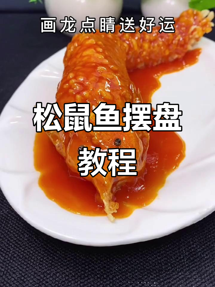松鼠鱼摆盘技巧大揭秘,过年必备美味佳肴