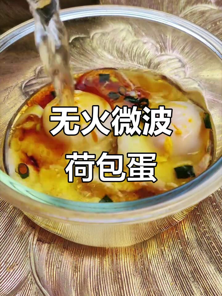 微波炉做荷包蛋,简单又好吃!糖心蛋轻松搞定