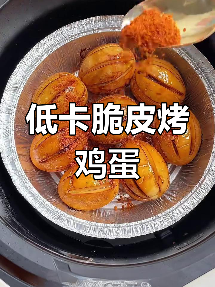 空气炸锅脆皮烤鸡蛋,鲜香麻辣低卡又过瘾!