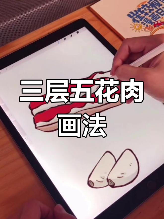 绘制三层五花肉的技巧