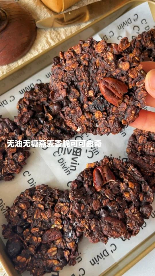 太香啦|无油无糖香脆可可燕麦大曲奇饼干