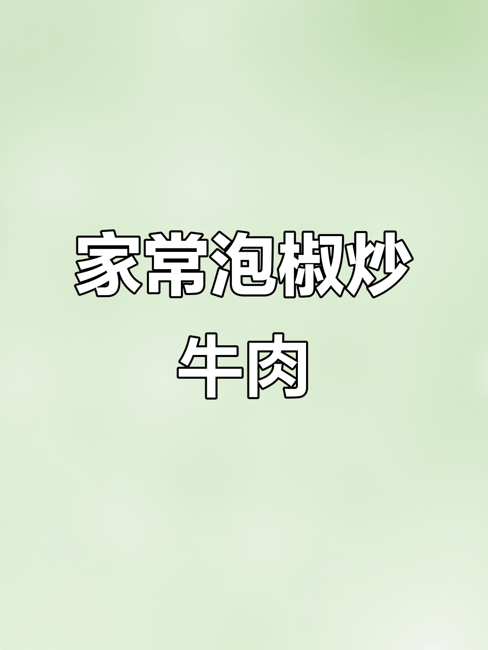 泡椒牛肉丝,家常下饭美味,简单又过瘾