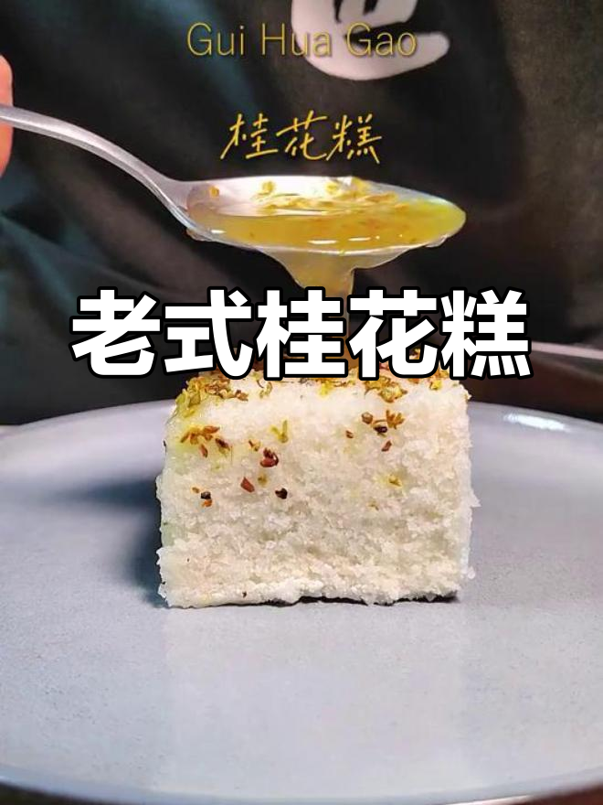 经典桂花糕制作方法