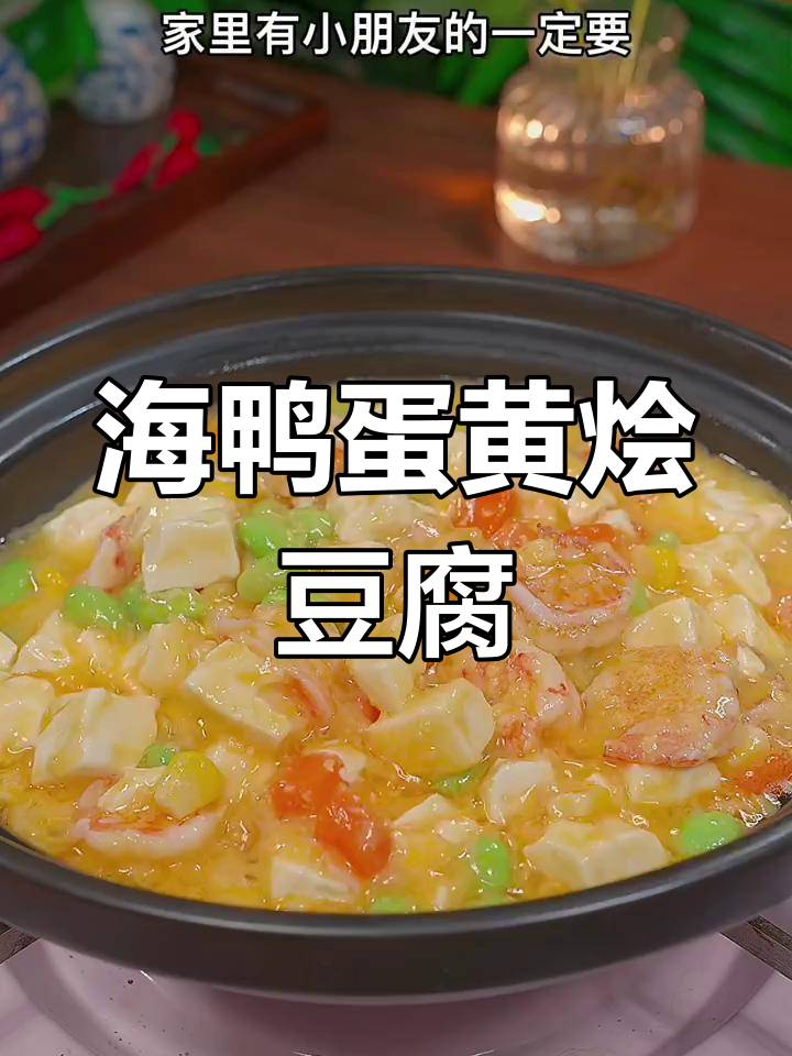 咸蛋黄虾仁豆腐羹,鲜香美味孩子最爱