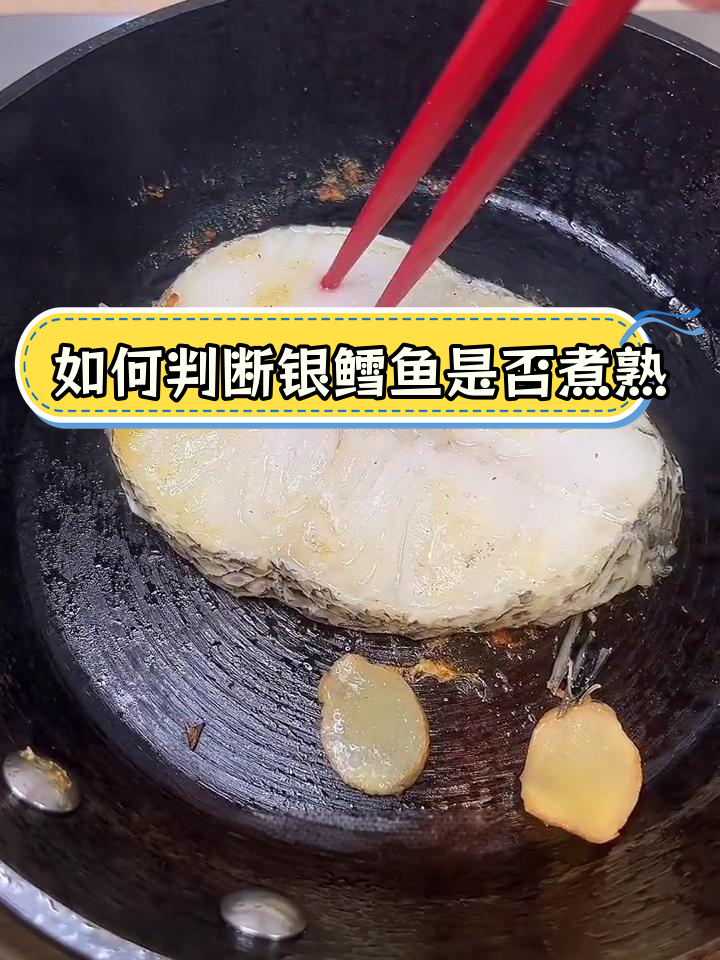 银鳕鱼煎熟判断法
