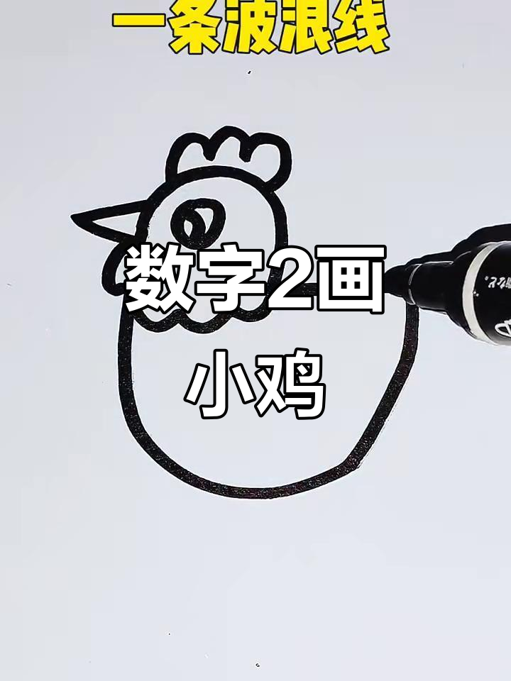 用数字2画可爱小鸡,简单又好玩