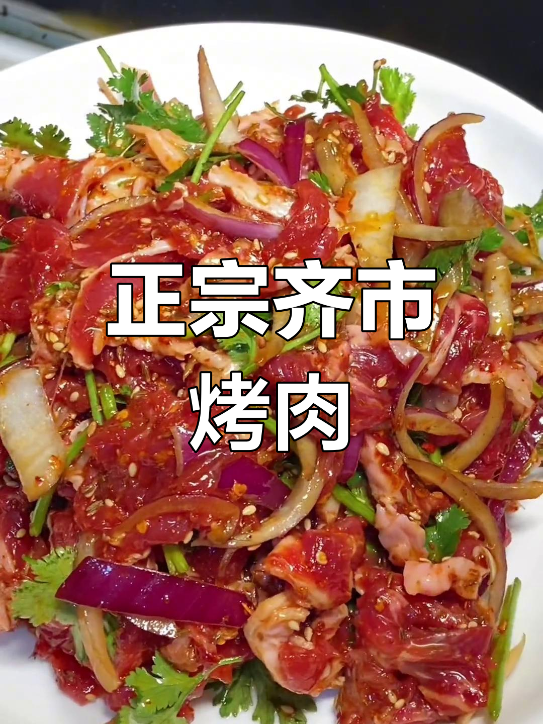 齐齐哈尔烤肉的正宗做法