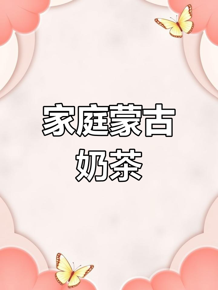 在家轻松做正宗蒙古奶茶,简单又美味!