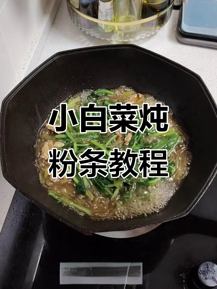 小白菜炖粉条,简单又美味!教你轻松做出家常味道