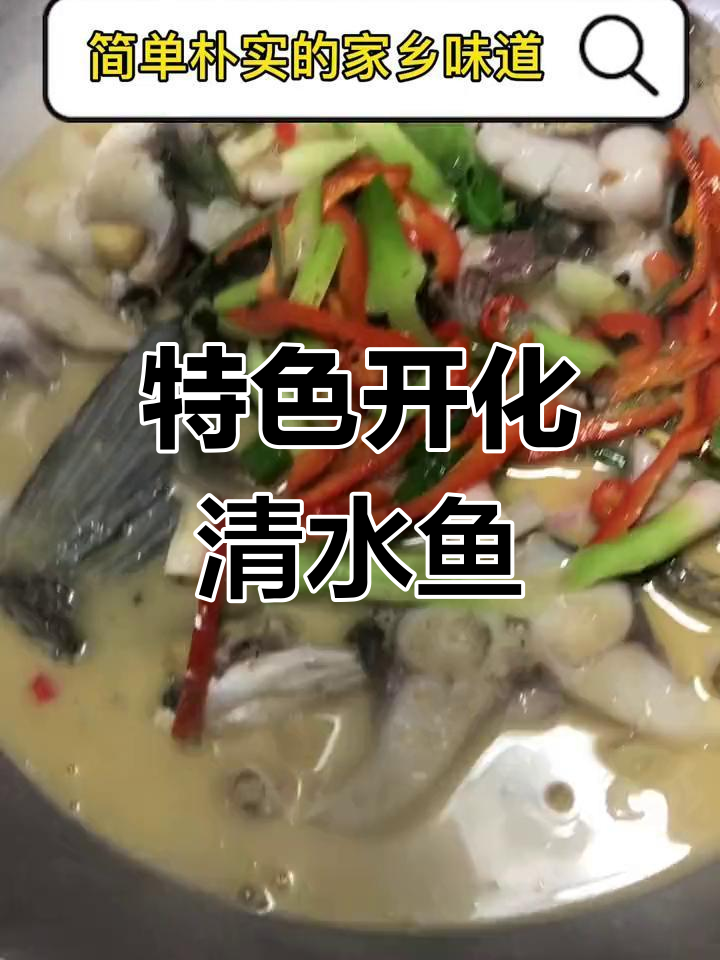 开化清水鱼,地方美味新体验