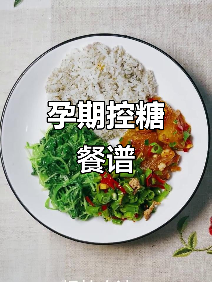 孕期控糖一日三餐,营养搭配全攻略