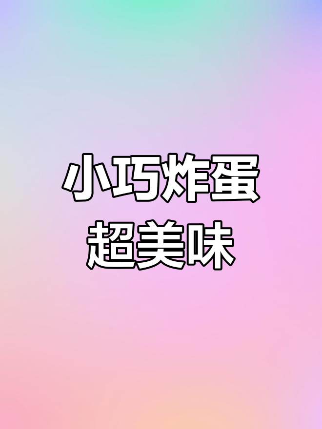 炸蛋新做法,肥蜘蛛荷包蛋来啦!